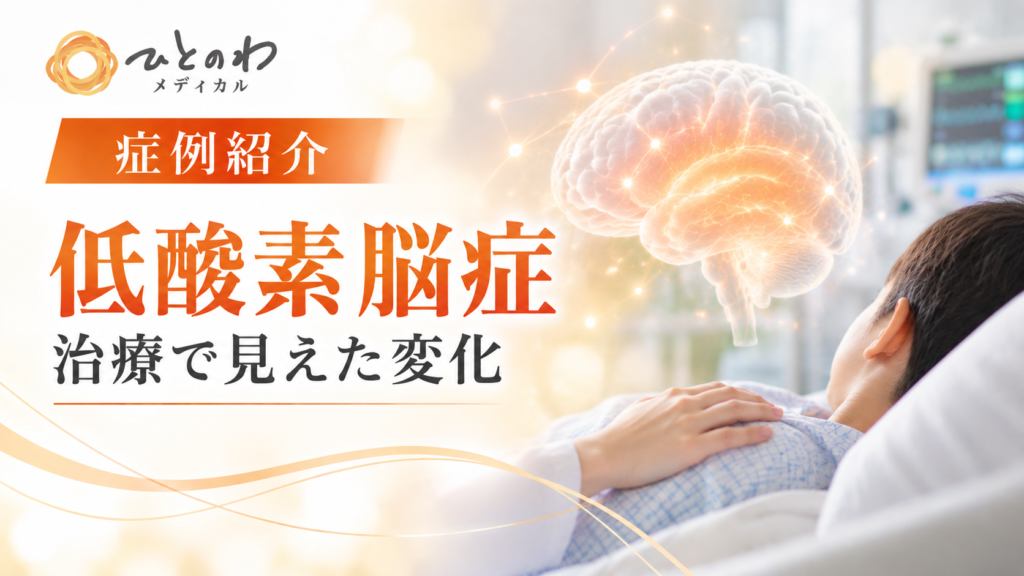 30代男性｜低酸素脳症・遷延性意識障害のイメージ写真