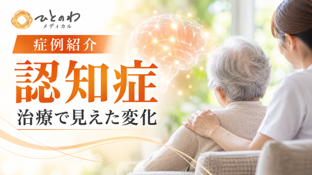 80 代女性｜認知症（物忘れ）の症例の写真