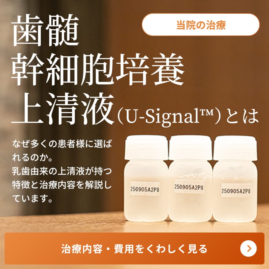 歯髄幹細胞培養上清液（U-Signal™）とは｜治療内容・費用をくわしく見る