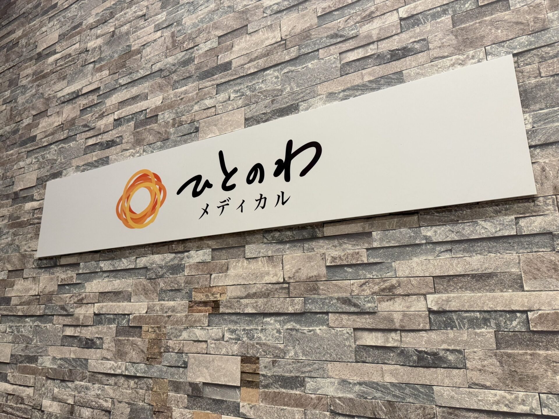 「ひとのわメディカル」というクリニック名に変更しました(スマートクリニック東京)のイメージ